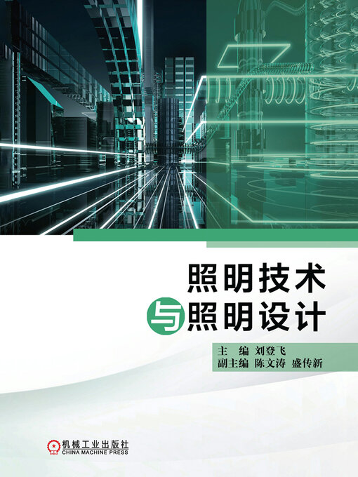 Title details for 照明技术与照明设计 by 刘登飞 - Available